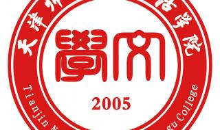 天津西青有几所大学 天津师范津沽学院